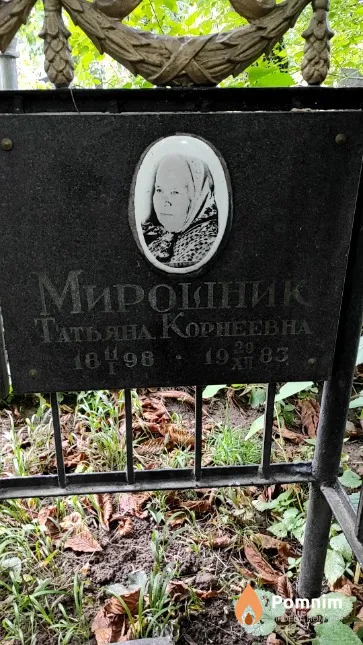 Мирошник Татьяна Корнеевна