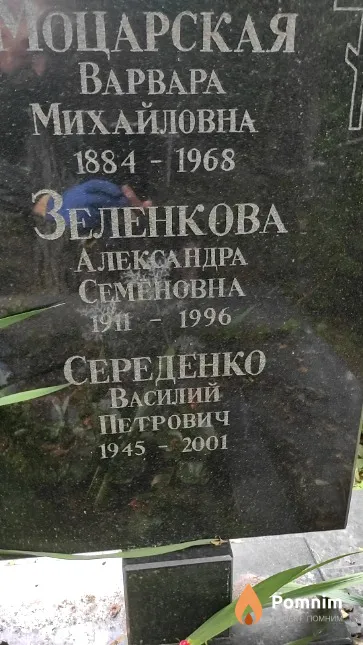 Зеленкова Александра Семеновна