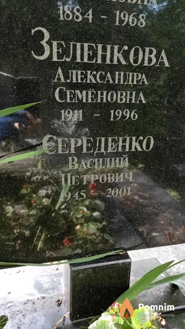 Середенко Василий Петрович