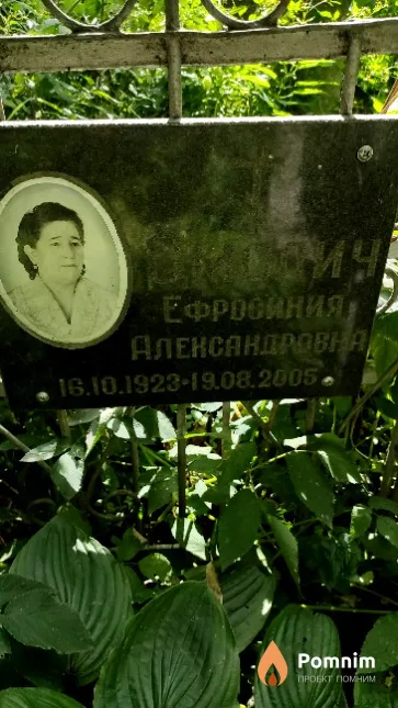 Смолич Ефросиния Александровна