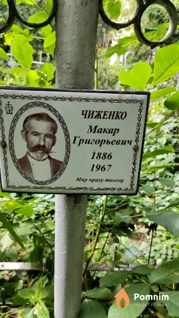Чиженко Макар Григорьевич