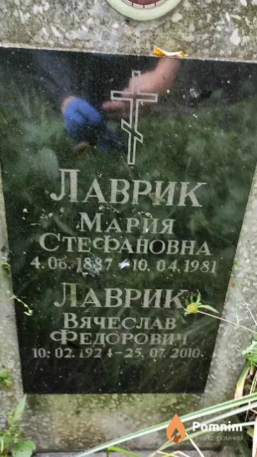 Лаврик Вячеслав Федорович