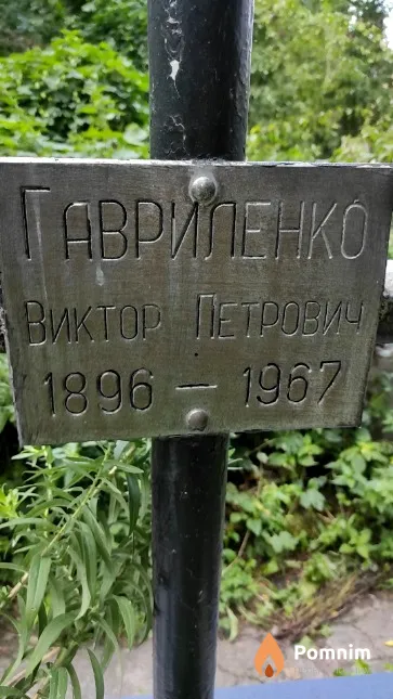 Гавриленко Виктор Петрович