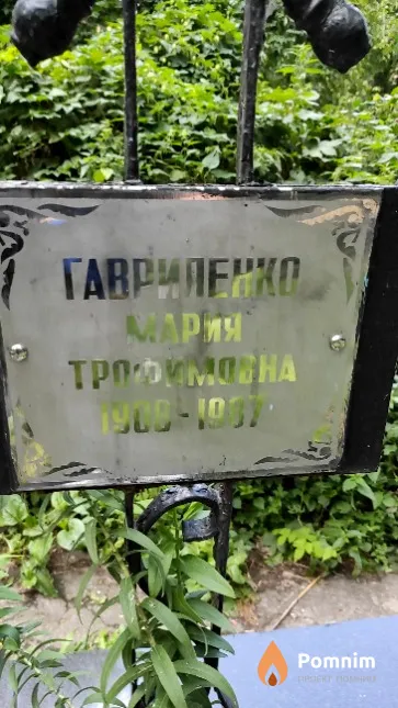 Гавриленко Мария Трофимовна