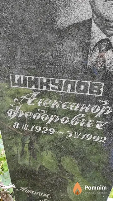 Шикулов Александр Федорович