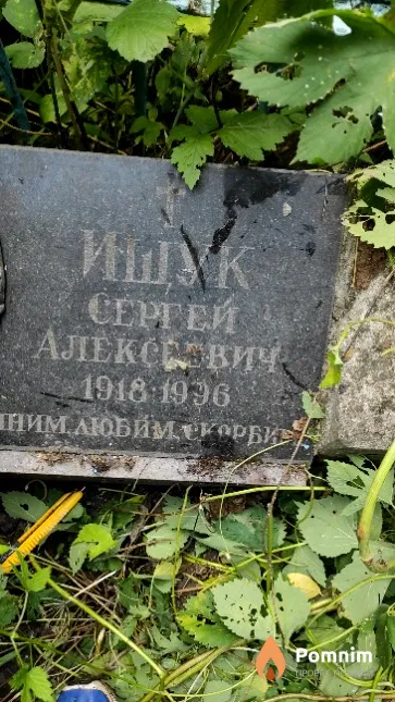 Ищук Сергей Алексеевич