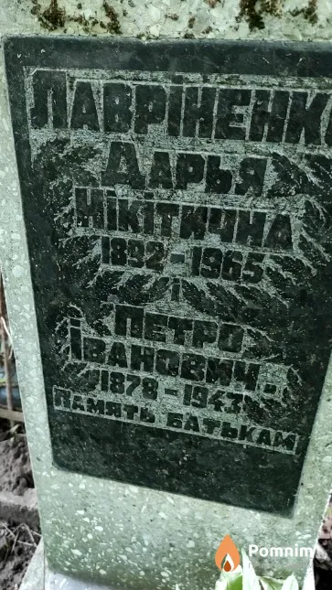 Лавріненко Петро Iванович