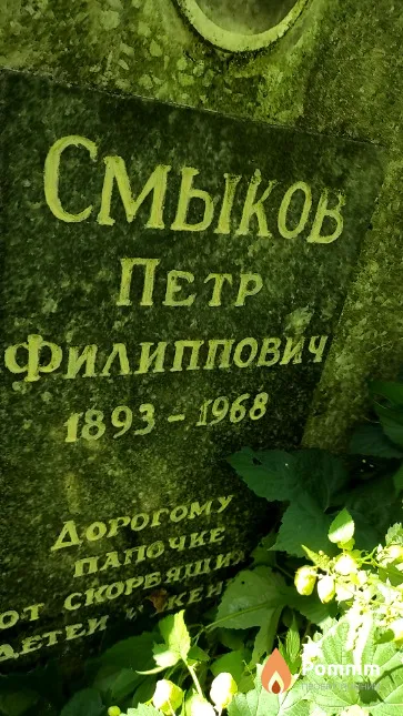Смыков Πετρ Филиппович