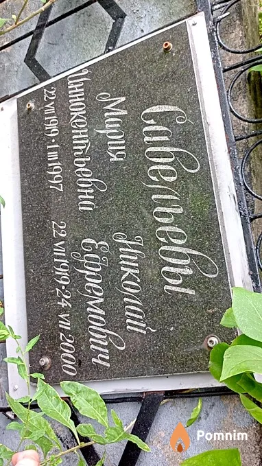 Савельев Николай Ефремович