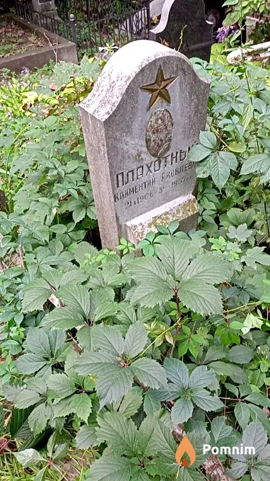 Плахотный Климентий Яковлевич