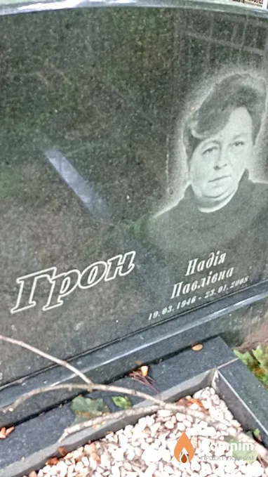 Грон Надежда Павловна