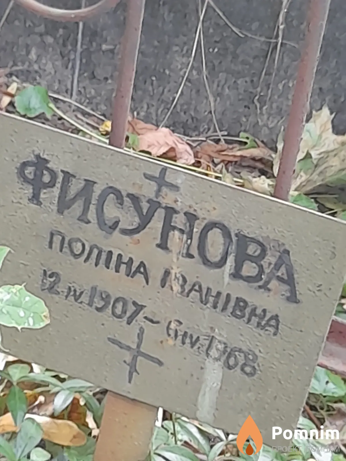 Фисунова Поліна Ивановна