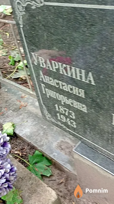Уваркина Анастасия Григорьевна