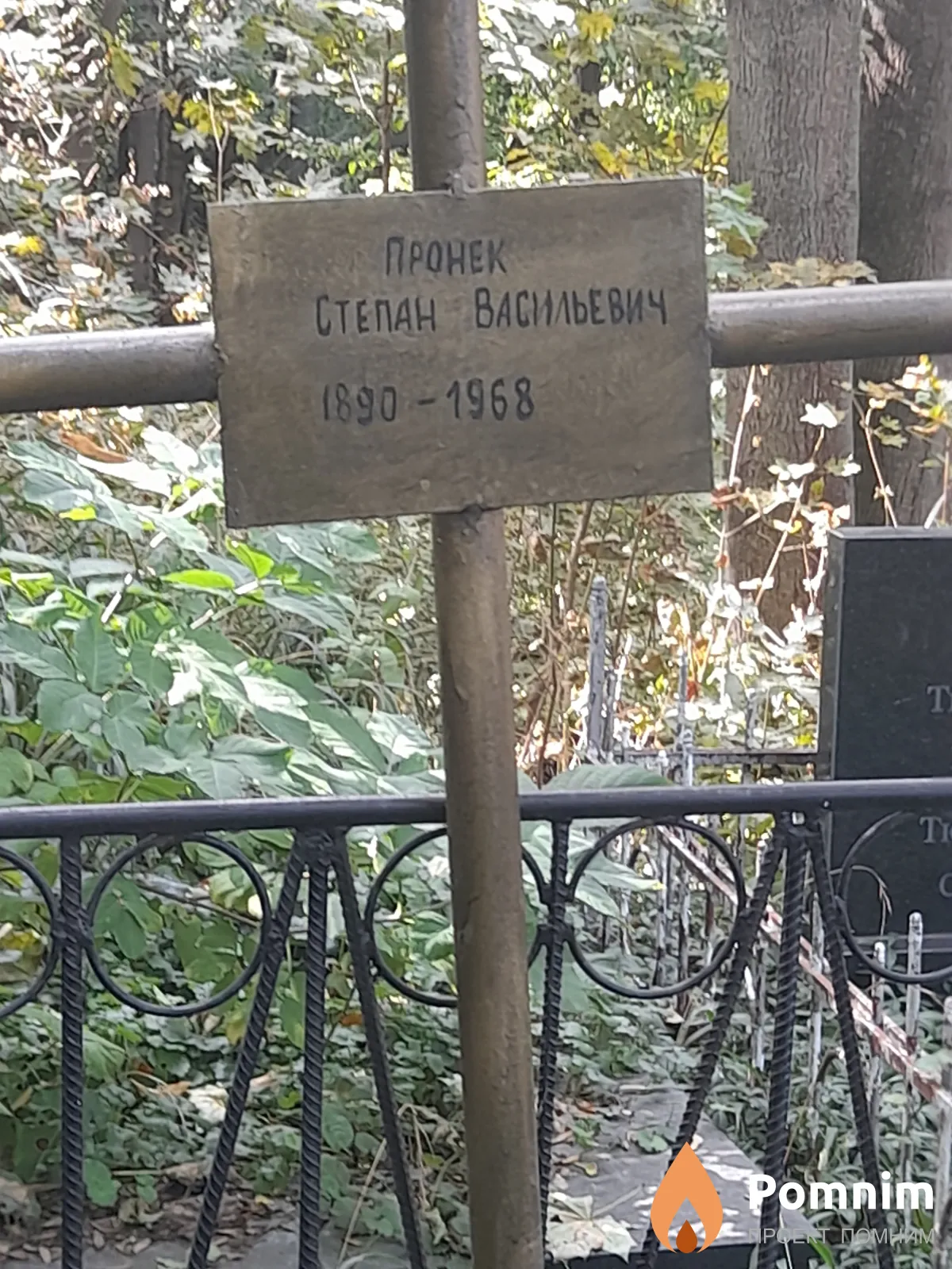 Провек Степан Васильевич