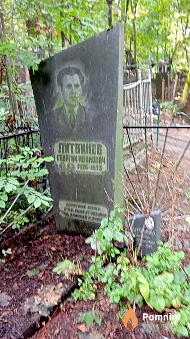 Литвинов Георгий Иванович