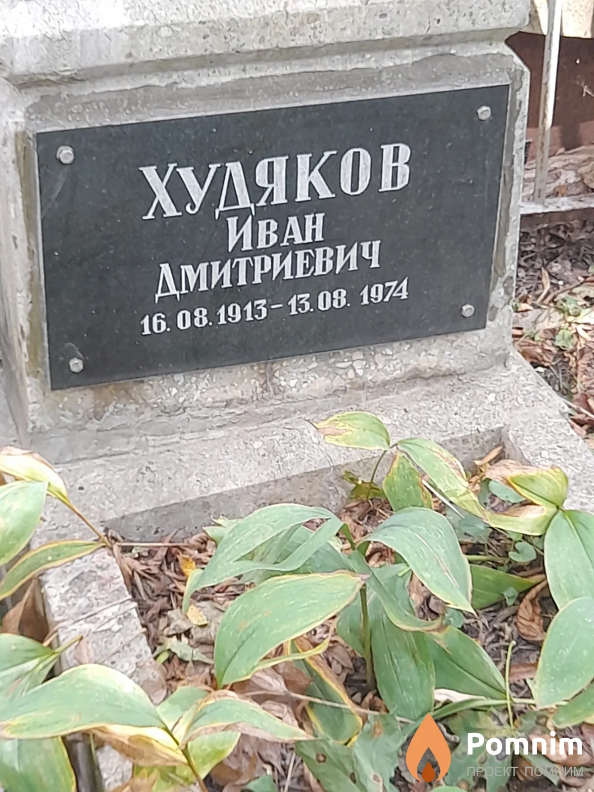 Худяков Иван Дмитриевич