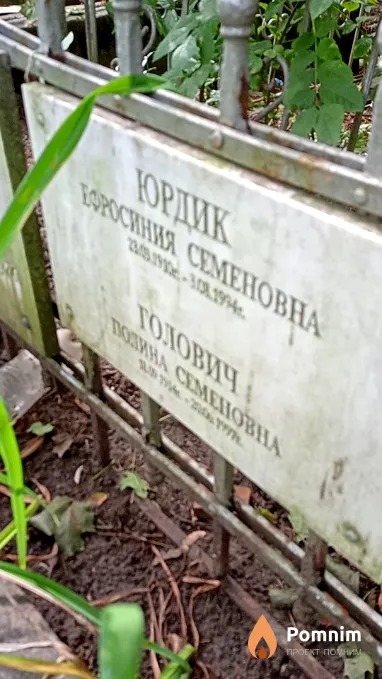 Юрдик Ефосиния Семеновна