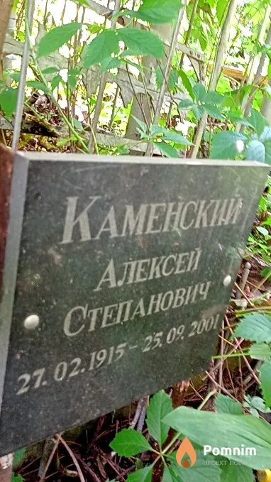 Каменский Алексей Степанович