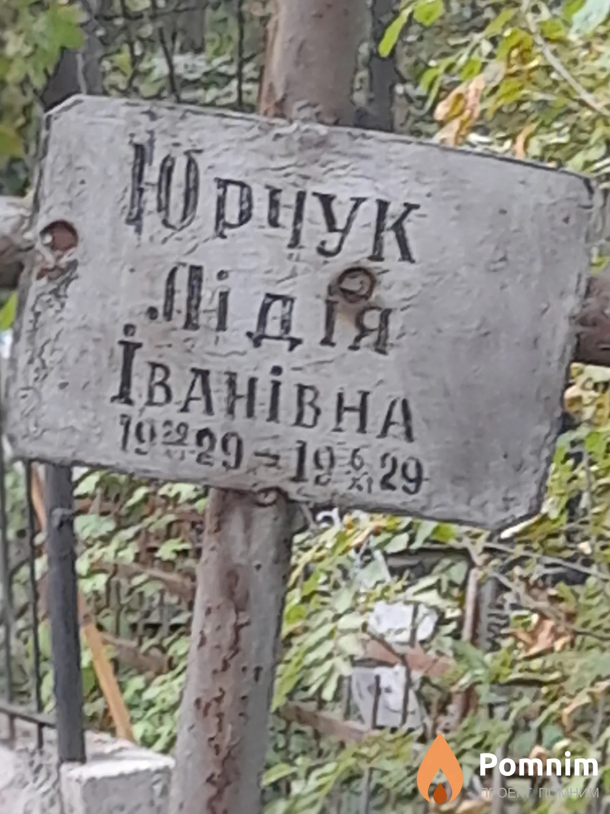 Юрчук Лидия Ивановна