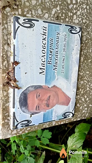 Масловский Валерий Михайлович