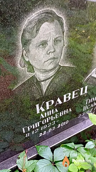 Кравец Анна Григорьевна