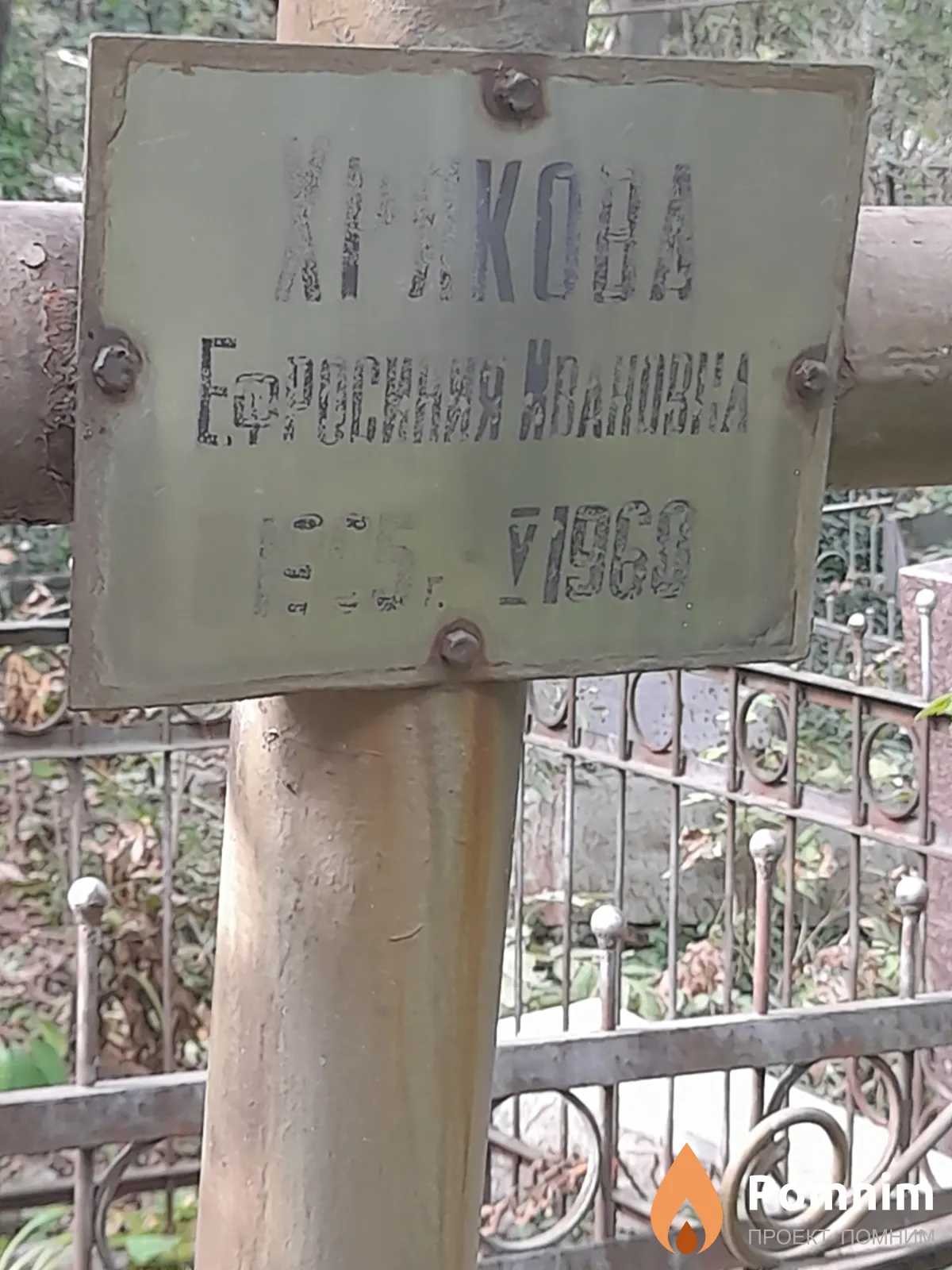 Хрякова Ефросиния Ивановна