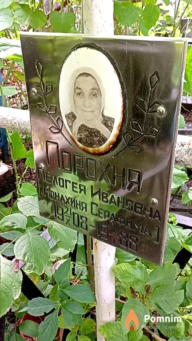 Порохня Пелогея Ивановна