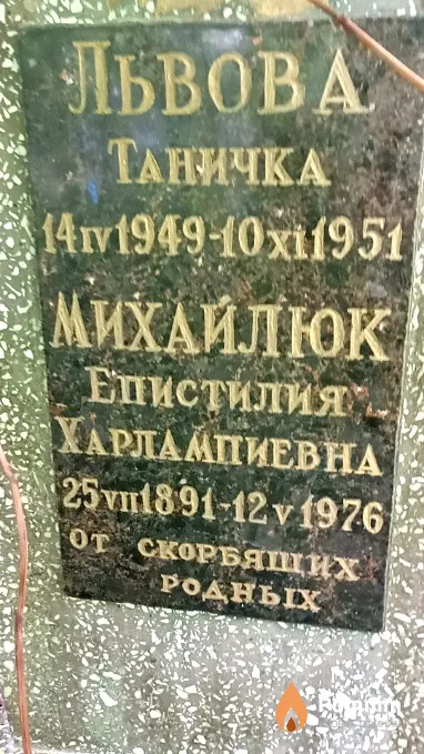 Михайлюк Епистилия Харлампиевна