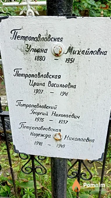 Петропавловская Ирина Васильевна