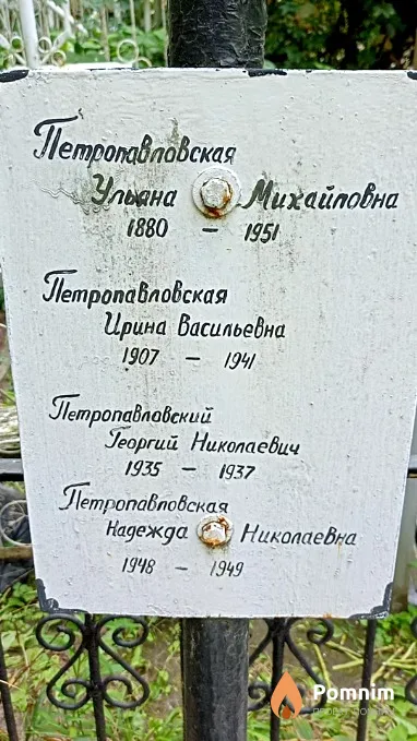 Петропавловская Надежда Николаевна