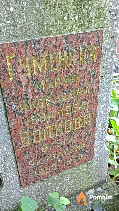 Гуменная Мария Яковлевна
