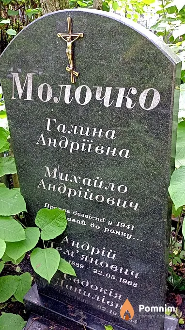 Молочко Михаил Андреевич