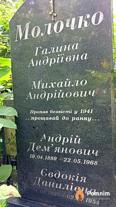 Молочко Евдокия Даниловна