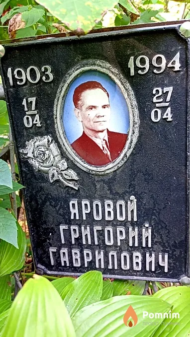 Яровой Григорий Гаврилович