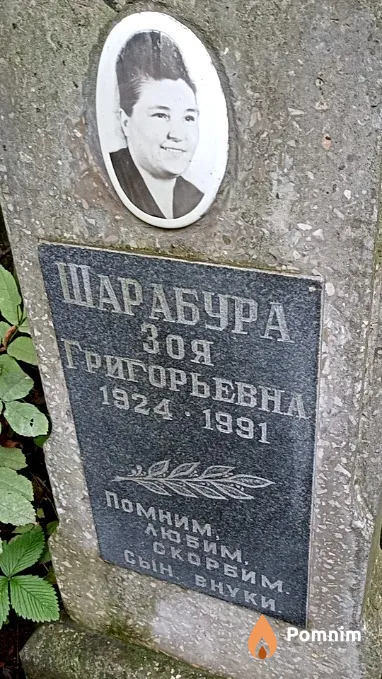 Шарабура Зоя Григорьевна