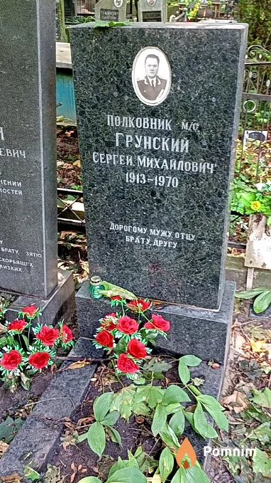 Грунский Сергей Михайлович