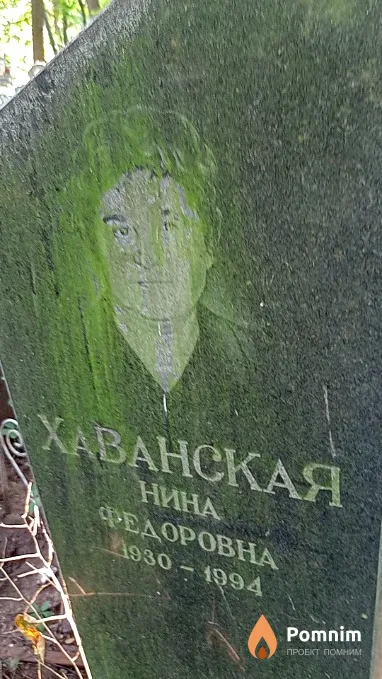 Хаванская Нина Федоровна