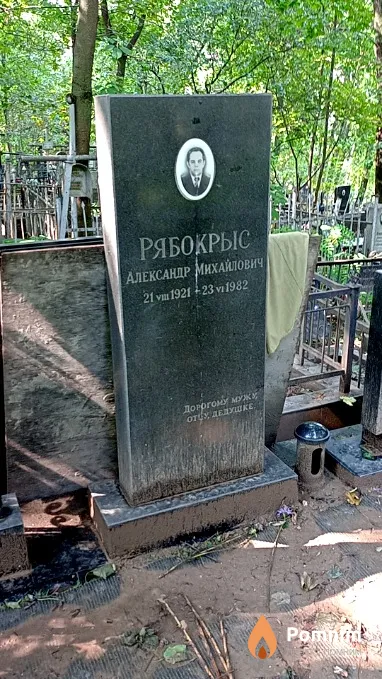 Рябокрыс Александр Михайлович