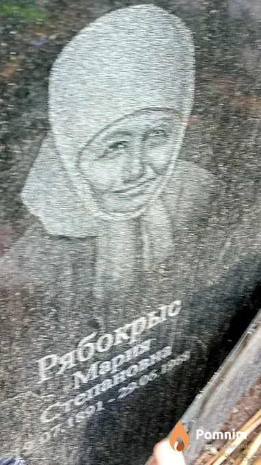 Рябокрыс Mapия Степановна