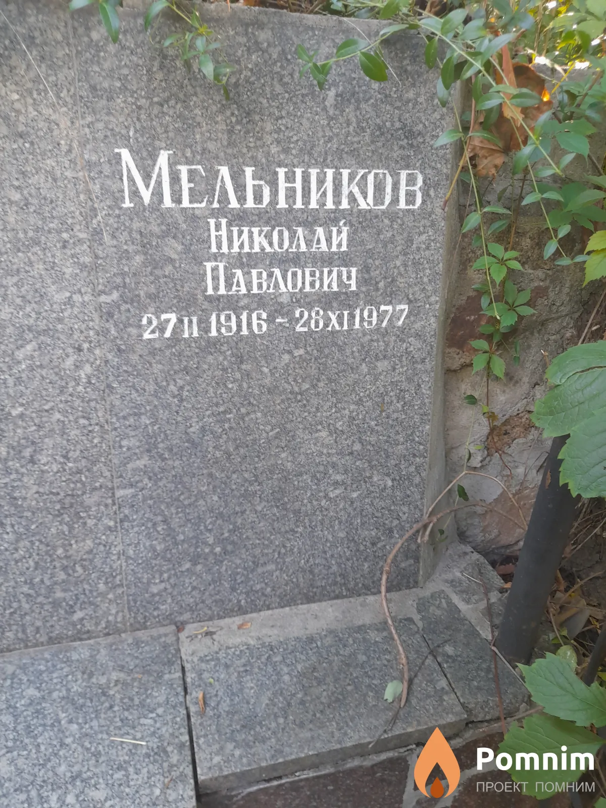 Мельников Николай Павлович