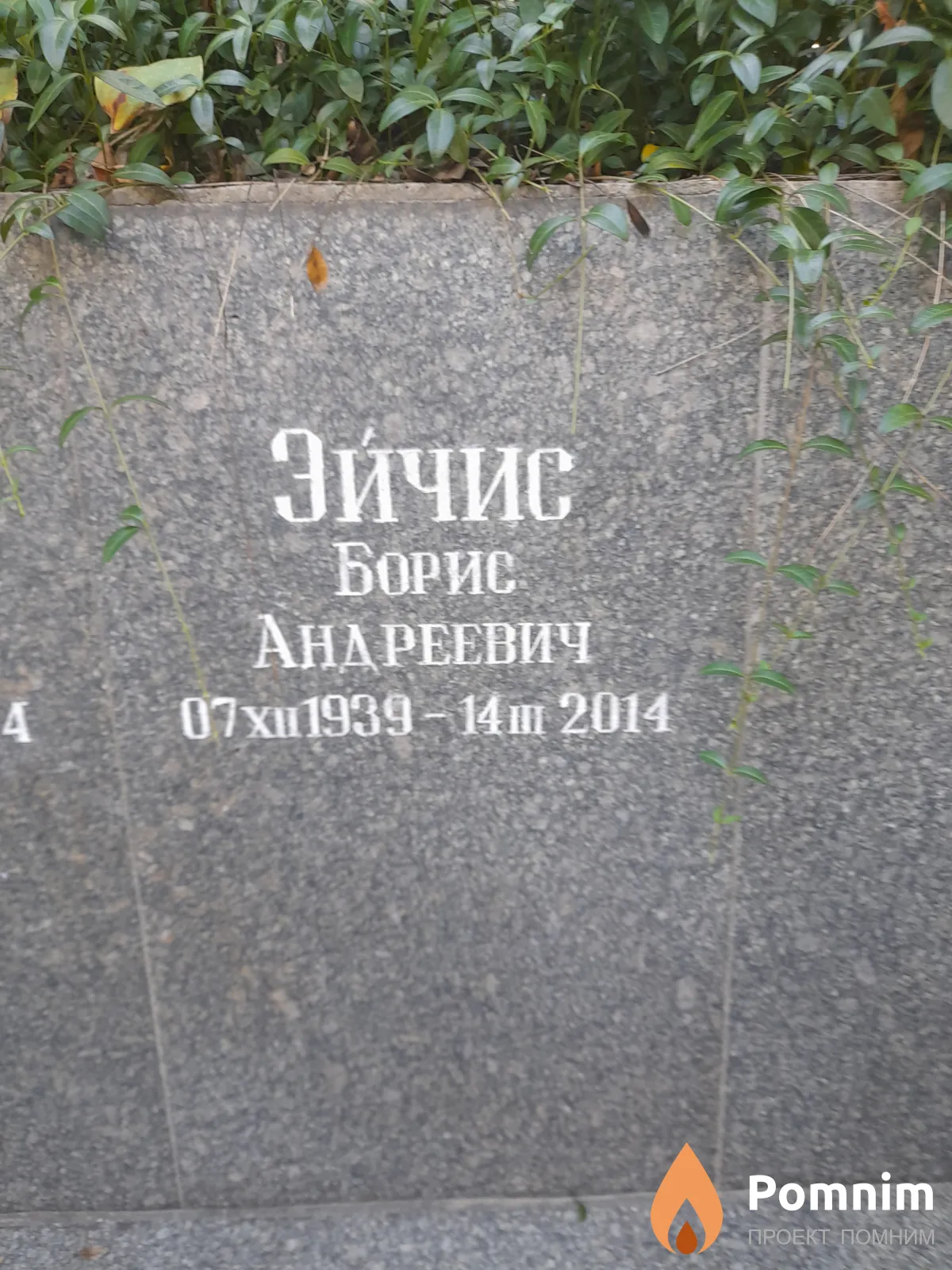 Эйчис Борис Андреевич