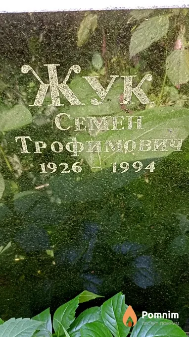 Жук Семен Трофимович