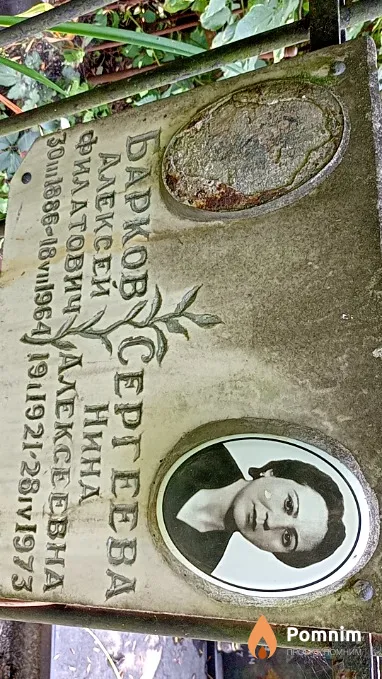 Сергеева Нина Алексеевна