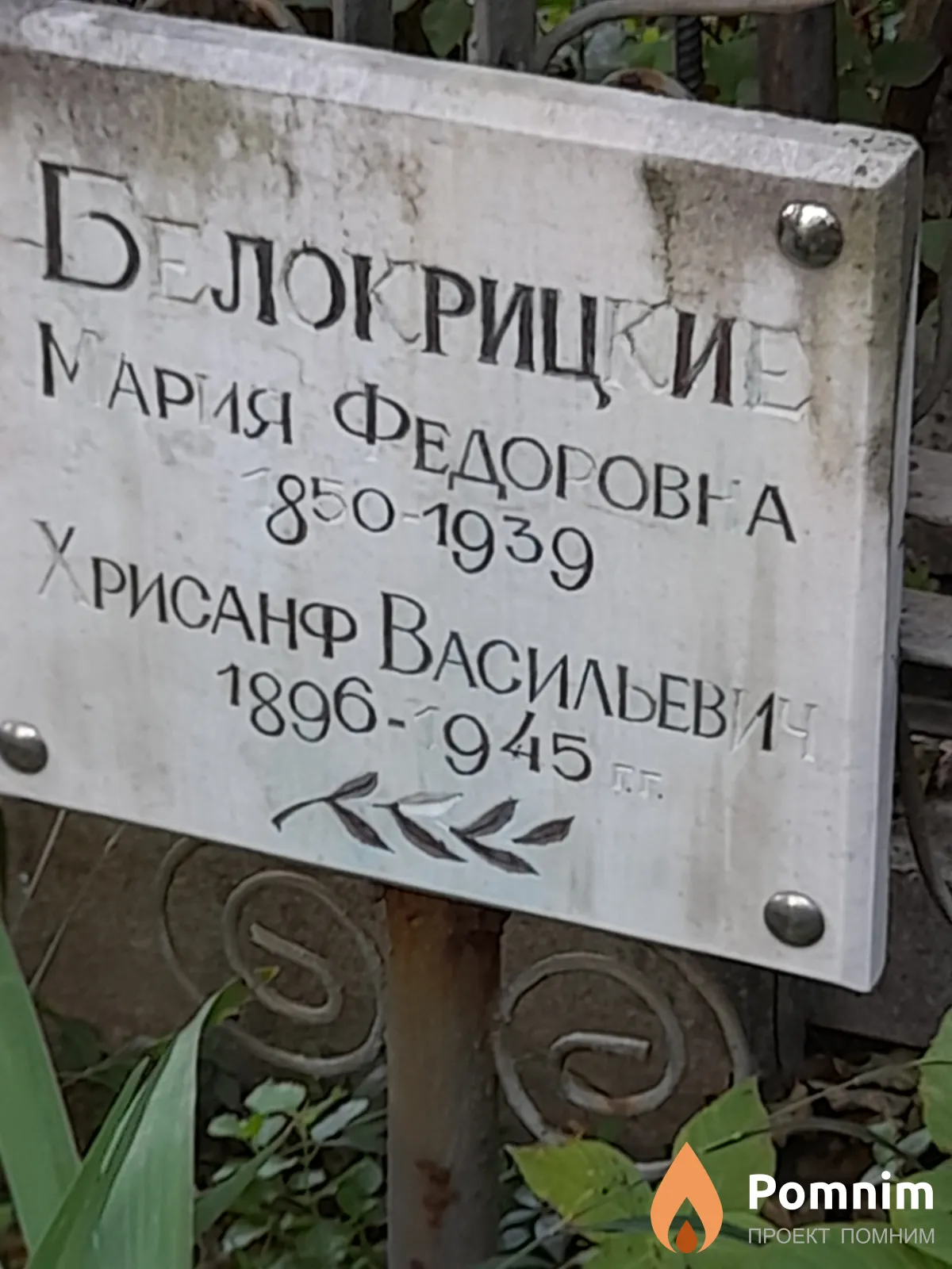 Белокрицкий Христаф Васильевич