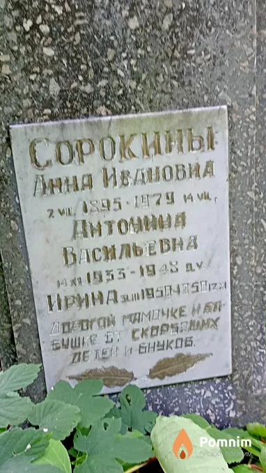Сорокина Антонина Васильевна