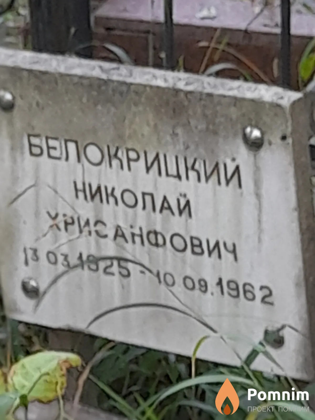 Белокрицкий Николай Хрисанфович