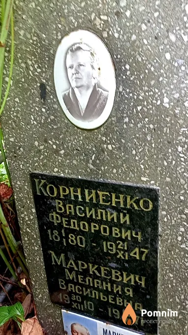 Маркевич Мелания Васильевна