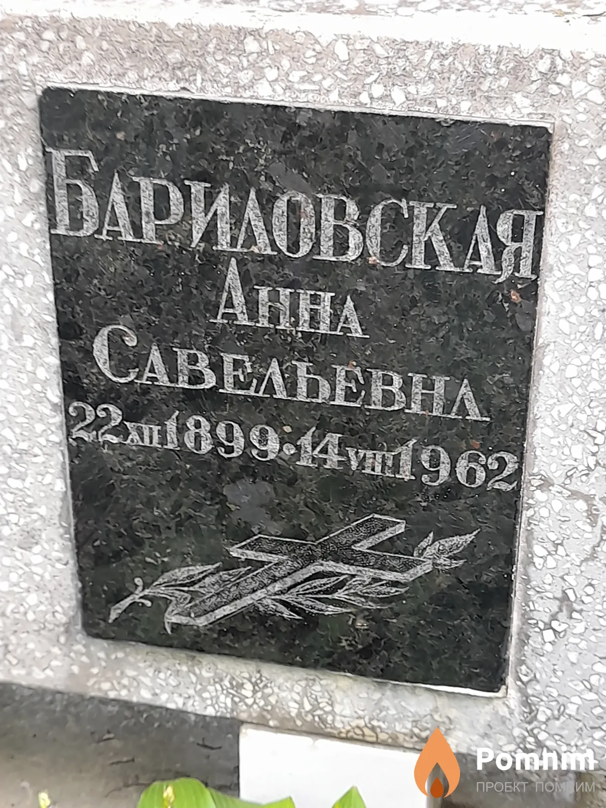 Бариловская Анна Савельевна
