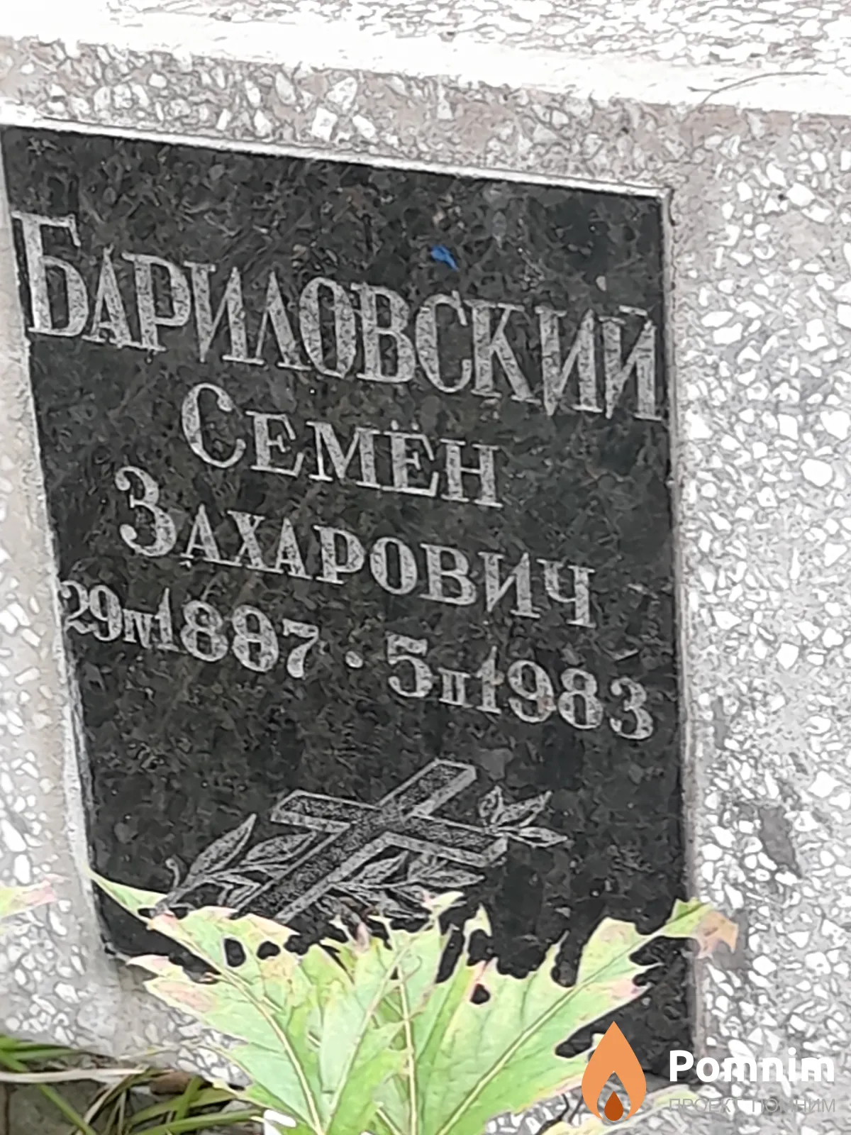 Бариловский Семен Захарович