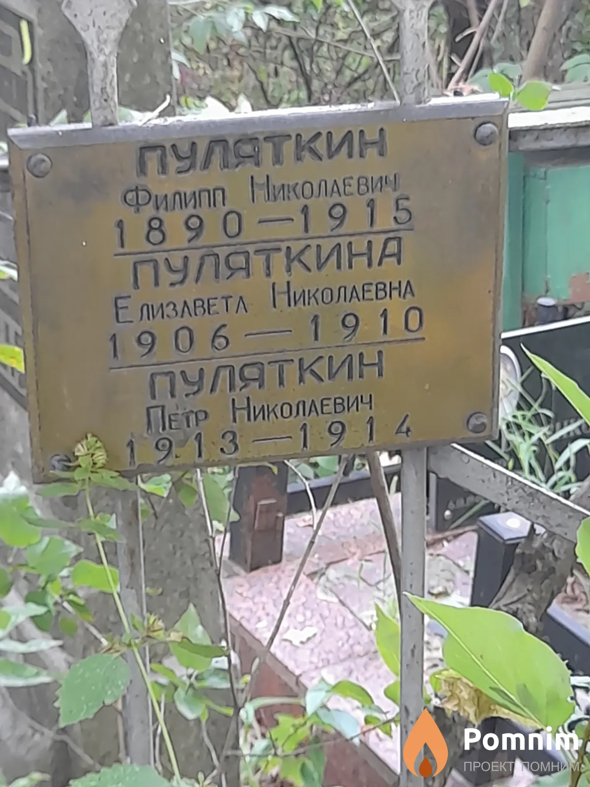 Пуляткин Филипп Николаевич